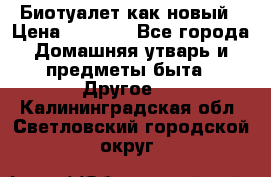 Биотуалет как новый › Цена ­ 2 500 - Все города Домашняя утварь и предметы быта » Другое   . Калининградская обл.,Светловский городской округ 